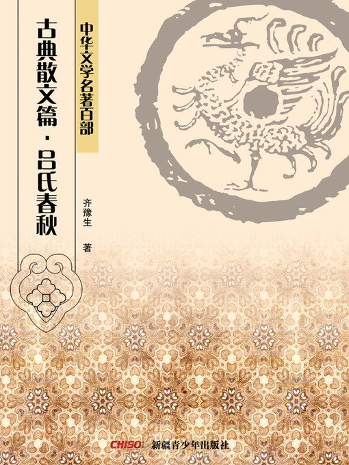 Title details for 中华文学名著百部：古典散文篇·吕氏春秋 (Chinese Literary Masterpiece Series: Classical Prose：Lüshi Chunqiu) by 齐豫生 - Available